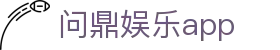 问鼎娱乐app